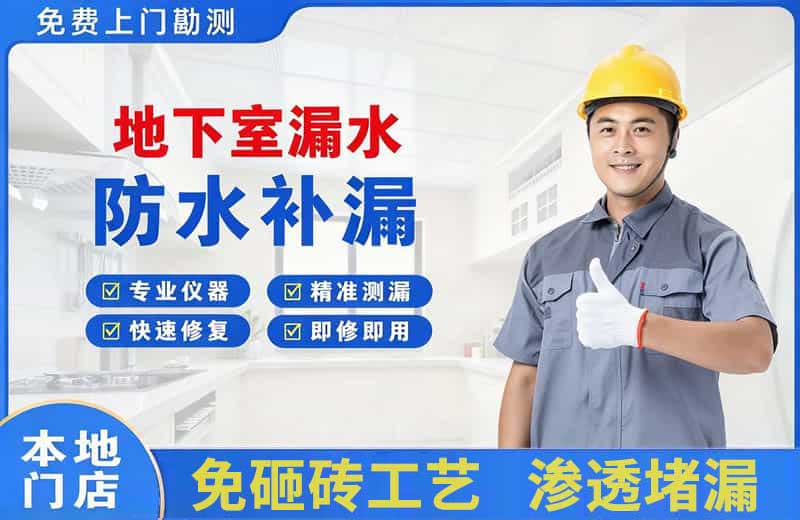 永康地下室漏水维修