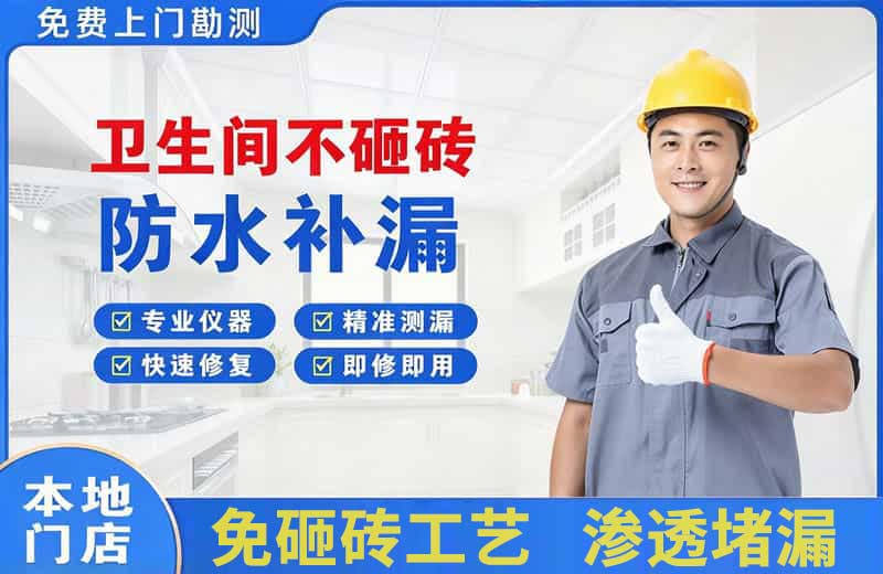 永康卫生间不砸砖修补漏水